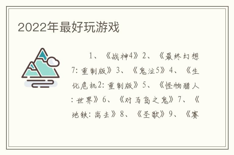 2022年最好玩游戏