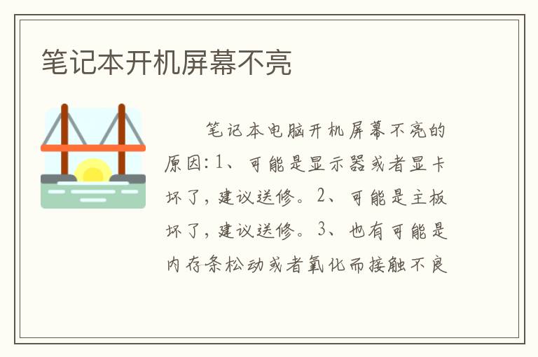 笔记本开机屏幕不亮