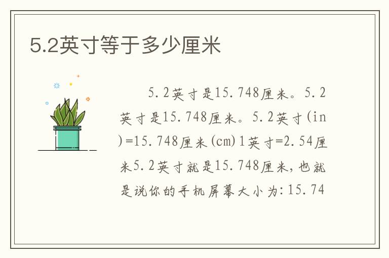 5.2英寸等于多少厘米
