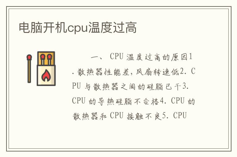电脑开机cpu温度过高