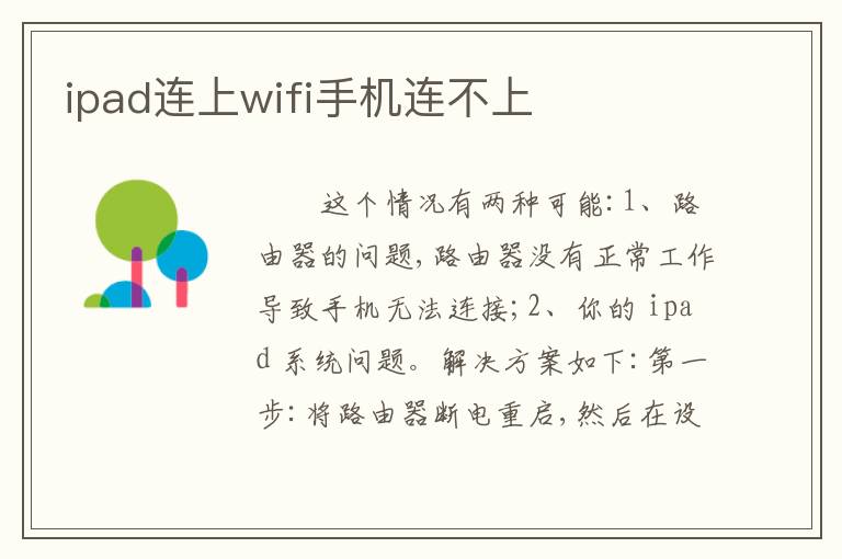 ipad连上wifi手机连不上