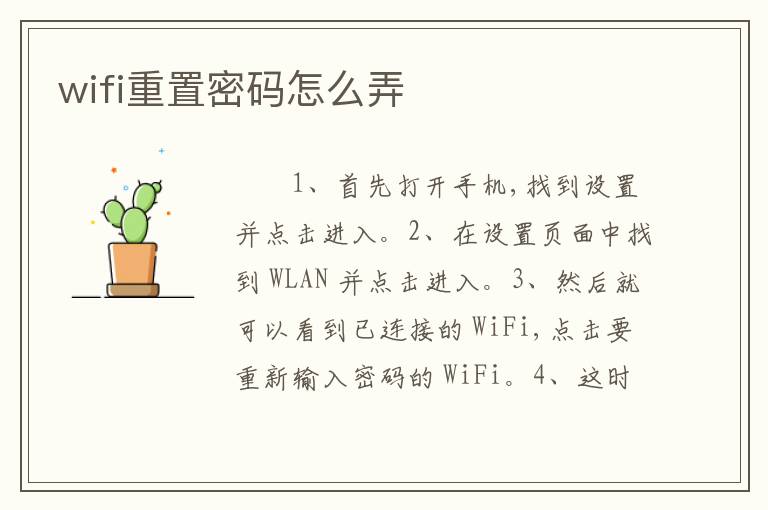 wifi重置密码怎么弄