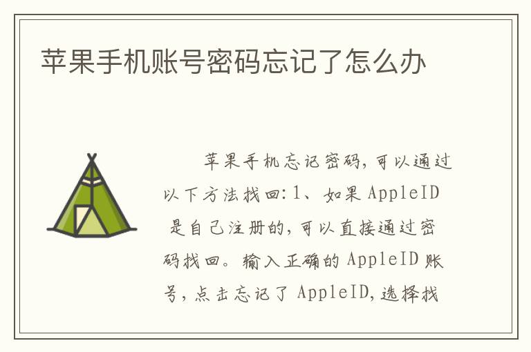 苹果手机账号密码忘记了怎么办