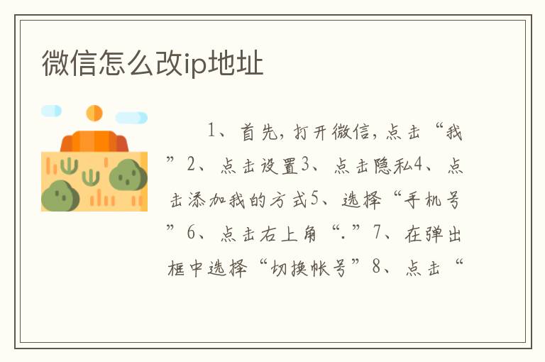 微信怎么改ip地址