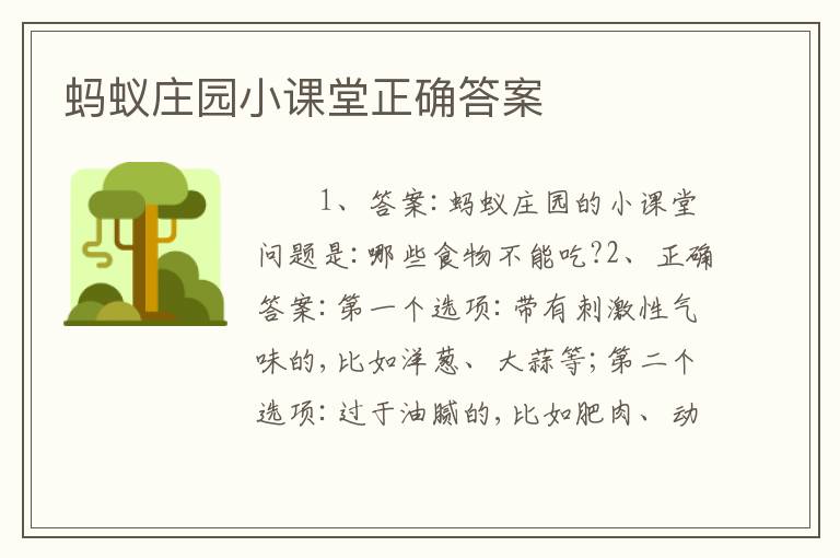 蚂蚁庄园小课堂正确答案