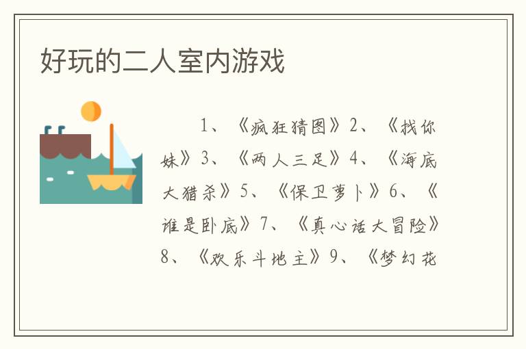 好玩的二人室内游戏