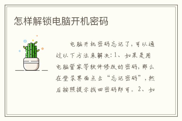 怎样解锁电脑开机密码