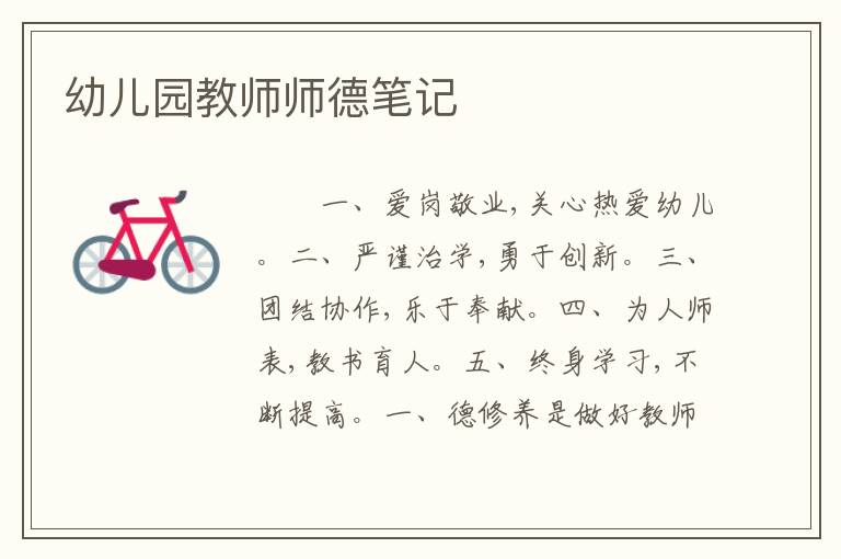 幼儿园教师师德笔记
