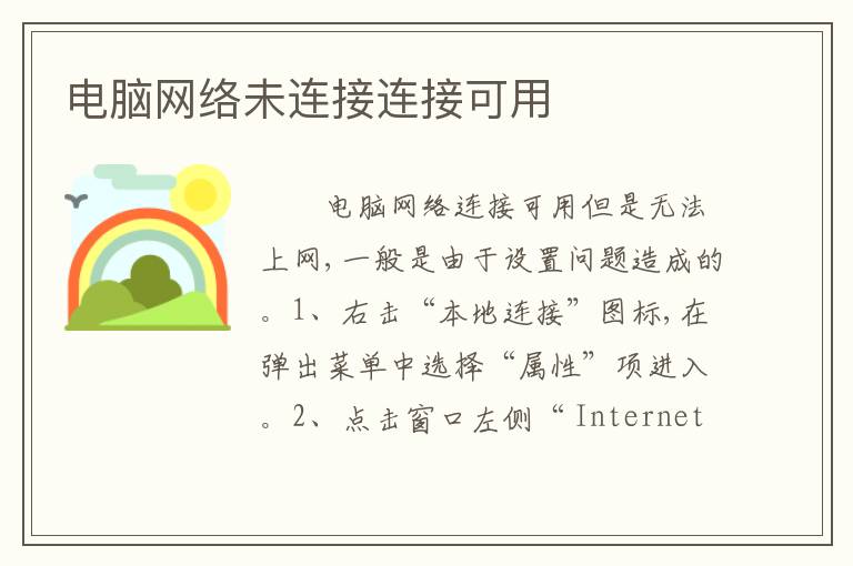 电脑网络未连接连接可用