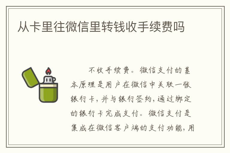 从卡里往微信里转钱收手续费吗