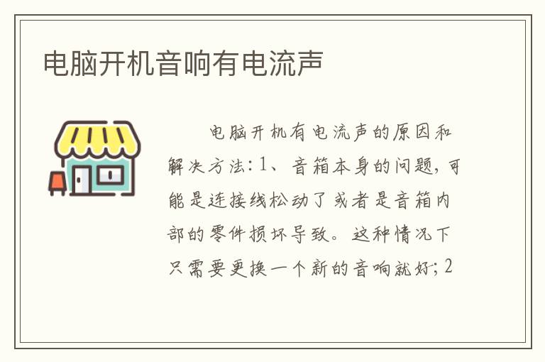 电脑开机音响有电流声