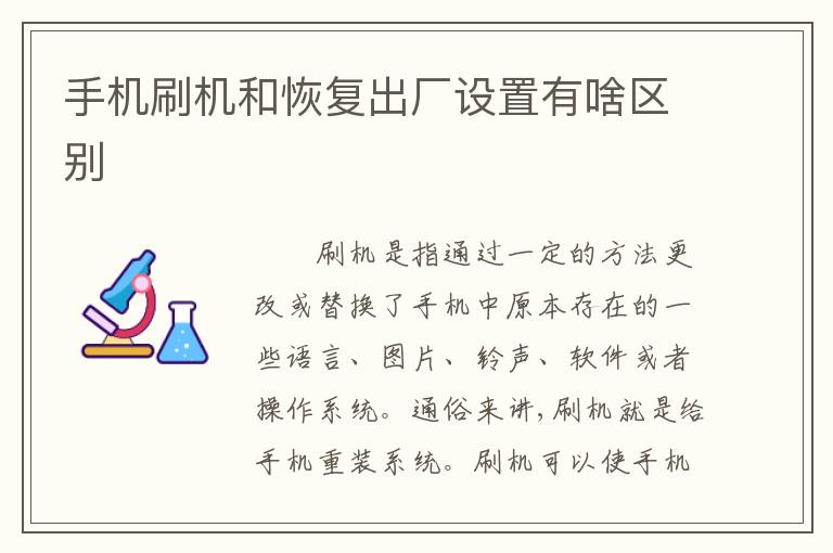 手机刷机和恢复出厂设置有啥区别