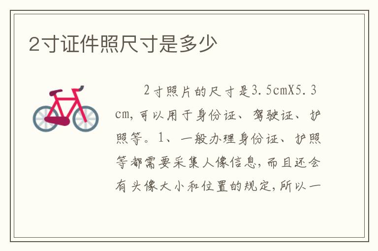 2寸证件照尺寸是多少