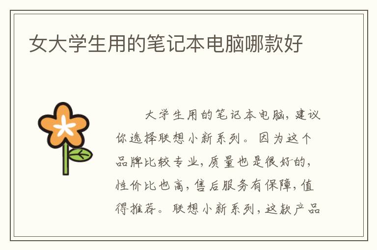 女大学生用的笔记本电脑哪款好