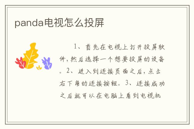panda电视怎么投屏