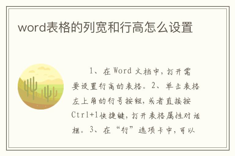 word表格的列宽和行高怎么设置