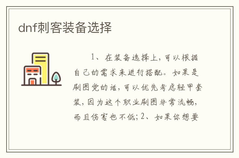 dnf刺客装备选择