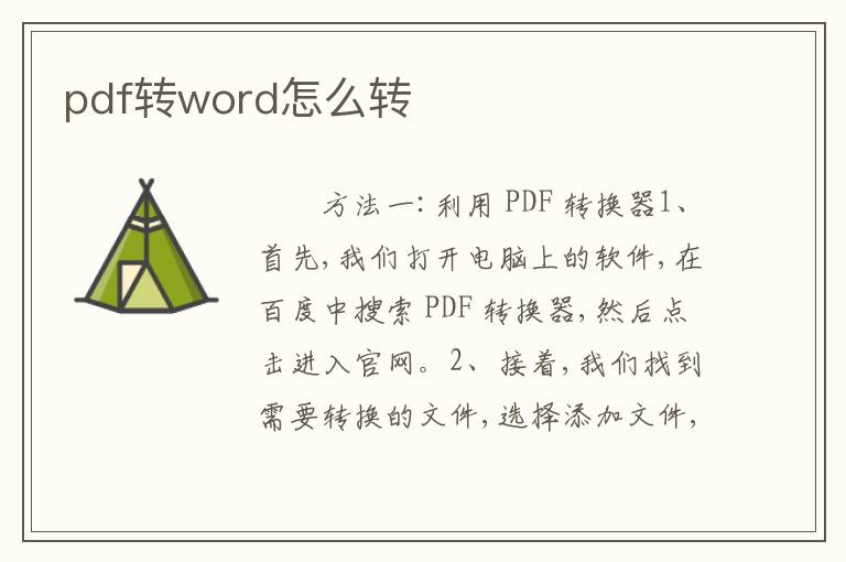 pdf转word怎么转