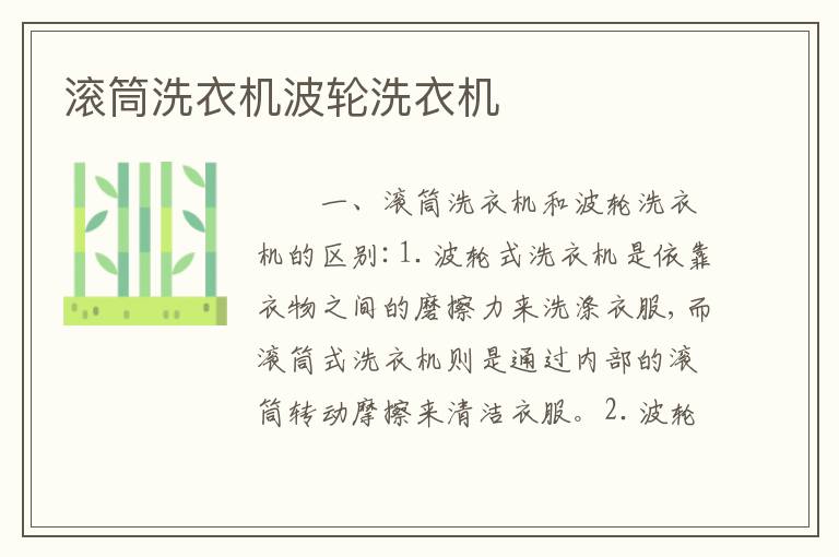 滚筒洗衣机波轮洗衣机