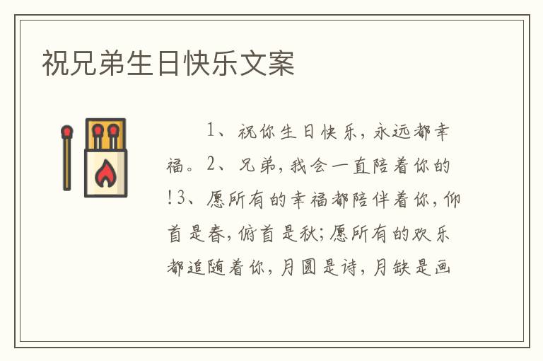 祝兄弟生日快乐文案