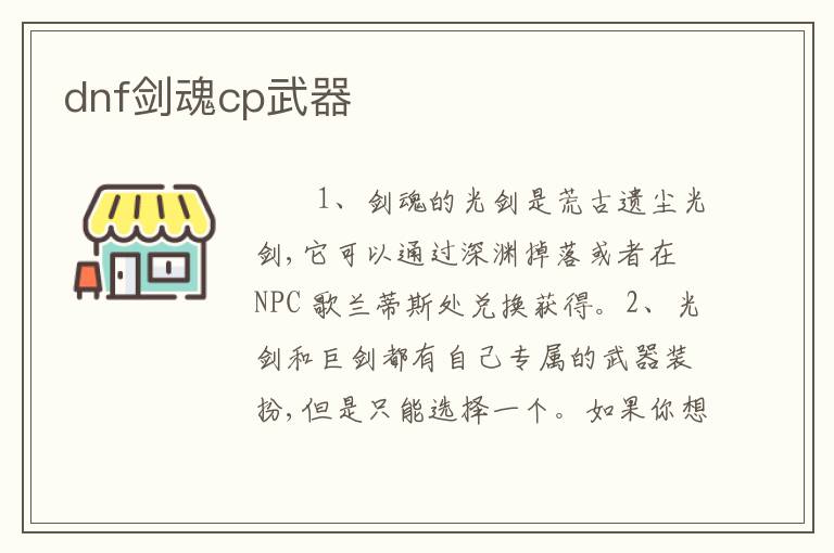 dnf剑魂cp武器