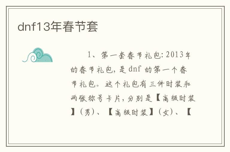 dnf13年春节套