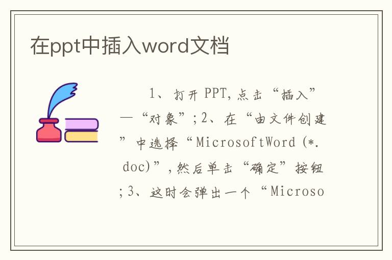 在ppt中插入word文档