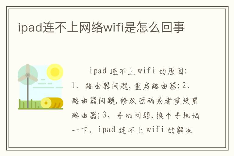 ipad连不上网络wifi是怎么回事