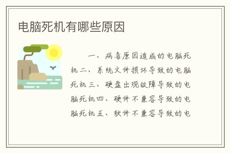 电脑死机有哪些原因