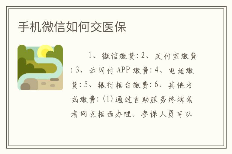 手机微信如何交医保