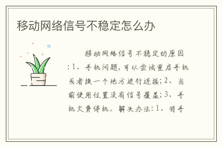 移动网络信号不稳定怎么办