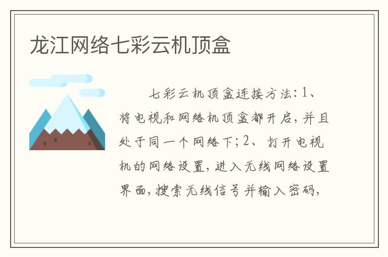 龙江网络七彩云机顶盒