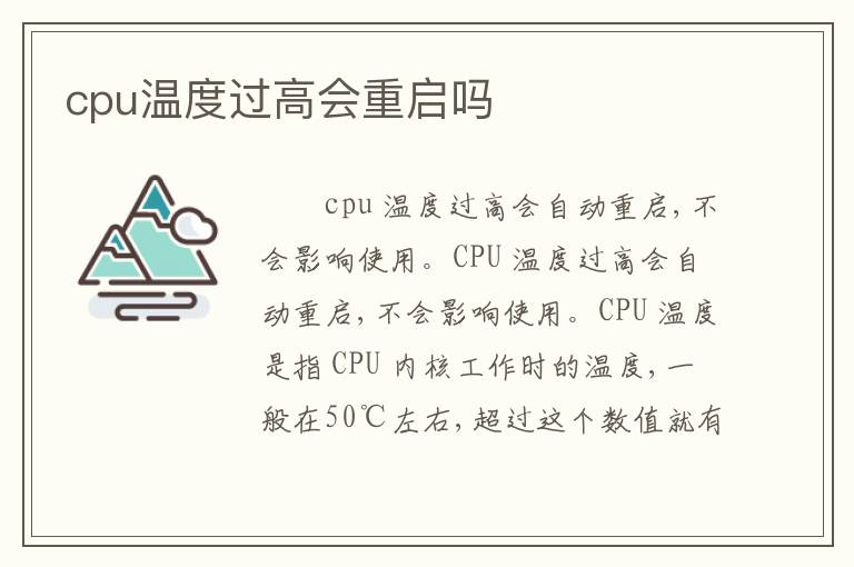 cpu温度过高会重启吗