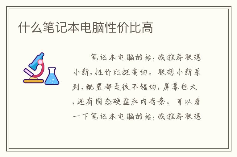 什么笔记本电脑性价比高