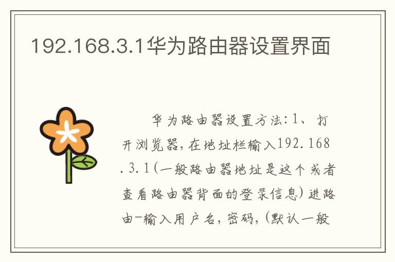 192.168.3.1华为路由器设置界面