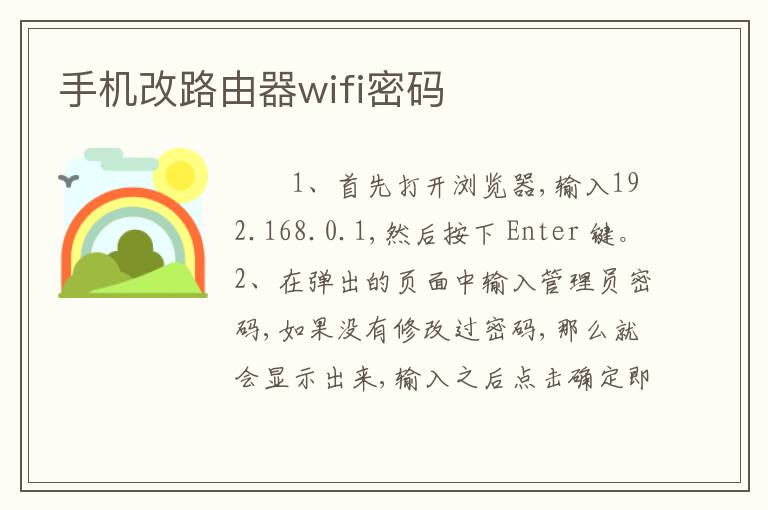 手机改路由器wifi密码