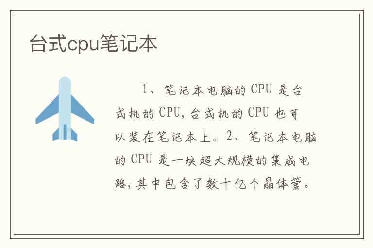 台式cpu笔记本
