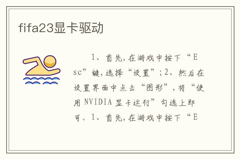 fifa23显卡驱动