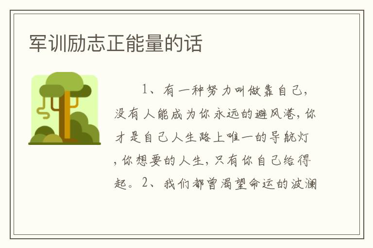 军训励志正能量的话