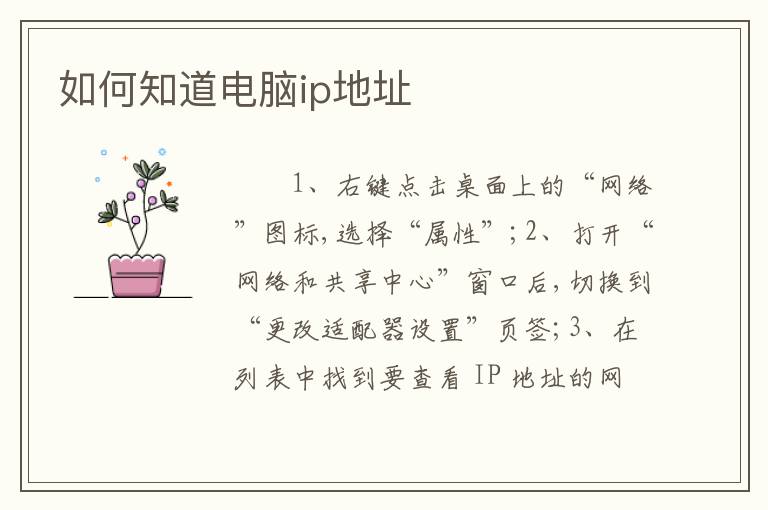 如何知道电脑ip地址