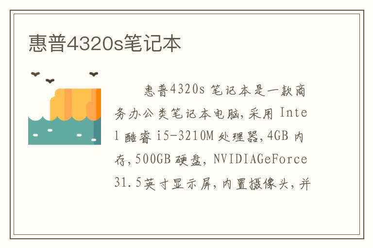 惠普4320s笔记本