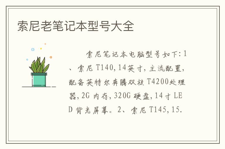 索尼老笔记本型号大全